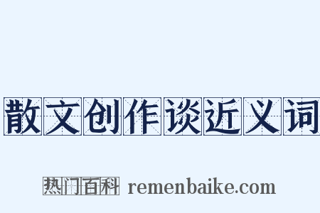 散文创作谈近义词是什么意思的图片